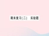 2023八年级物理下册期末复习二实验题作业课件新版沪科版