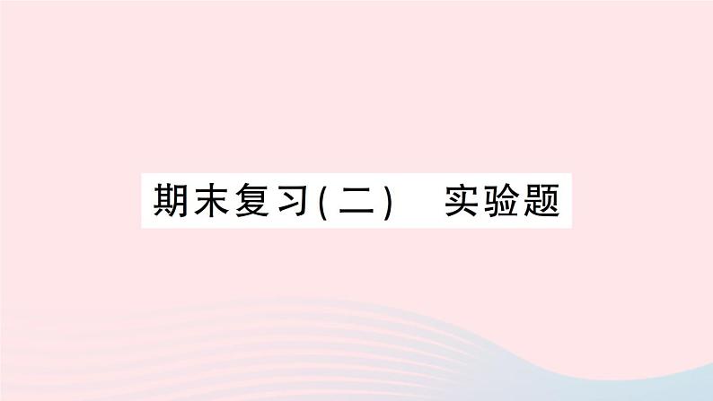 2023八年级物理下册期末复习二实验题作业课件新版沪科版第1页