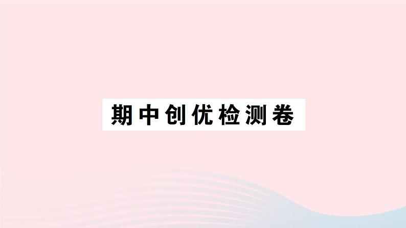 2023八年级物理下学期期中检测卷作业课件新版沪科版第1页