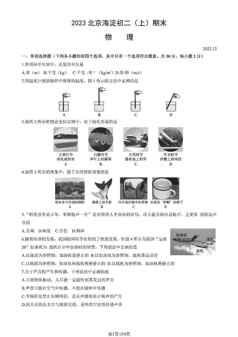 北京市海淀区2022-2023八年级物理上学期期末考试01