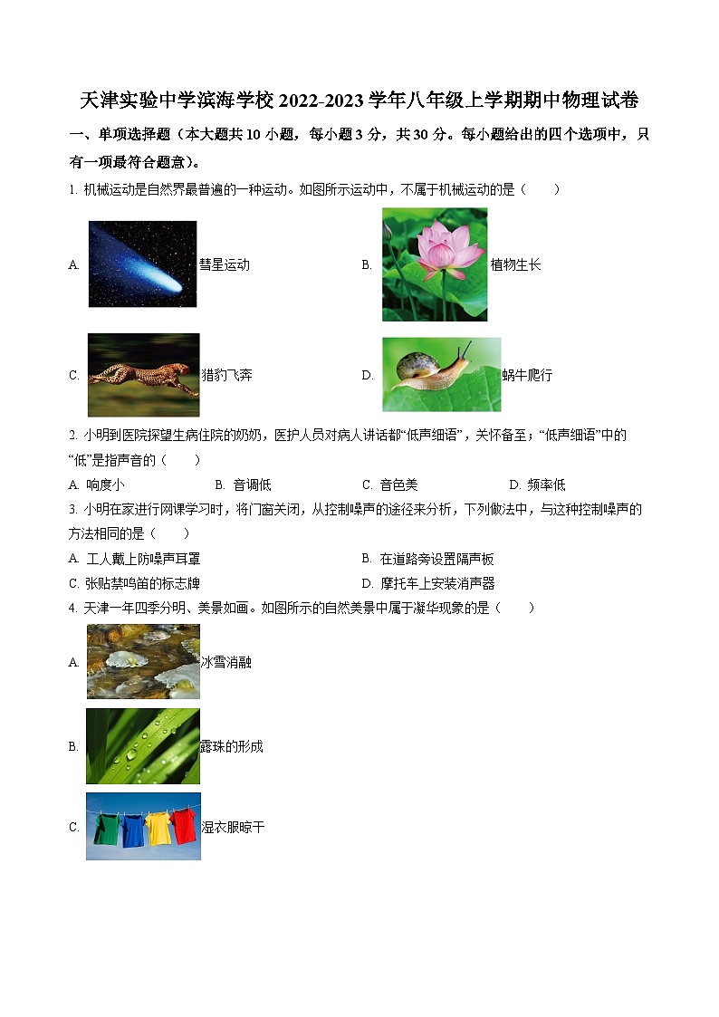 天津实验中学滨海学校2022-2023学年八年级上学期期中物理试题01