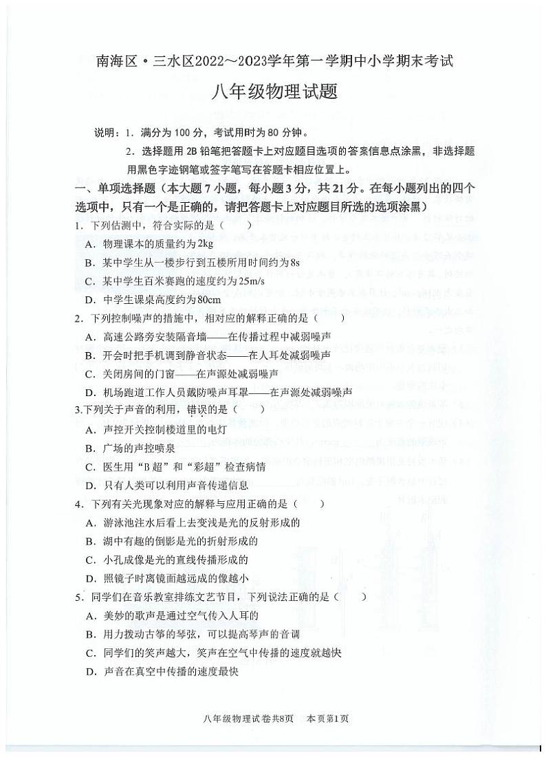 人教版.广东省佛山市南海 三水区2022-2023学年八年级物理第一学期期末考试第1页