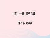 2023九年级物理全册第十一章简单电路第八节变阻器上课课件新版北师大版