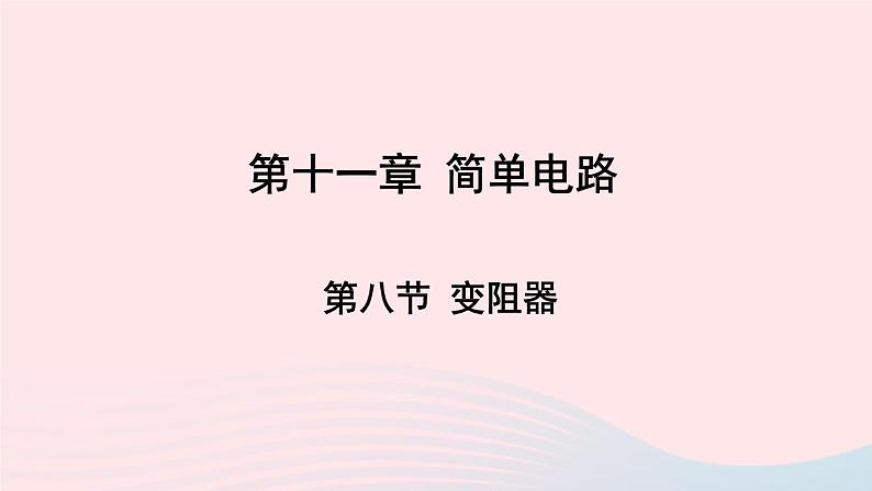 2023九年级物理全册第十一章简单电路第八节变阻器上课课件新版北师大版01