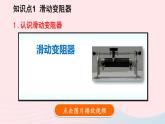 2023九年級(jí)物理全冊(cè)第十一章簡(jiǎn)單電路第八節(jié)變阻器上課課件新版北師大版