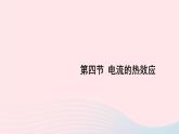 2023九年级物理全册第十三章电功和电功率第四节电流的热效应上课课件新版北师大版