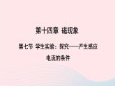 2023九年级物理全册第十四章磁现象第七节学生实验：探究__产生感应电流的条件上课课件新版北师大版