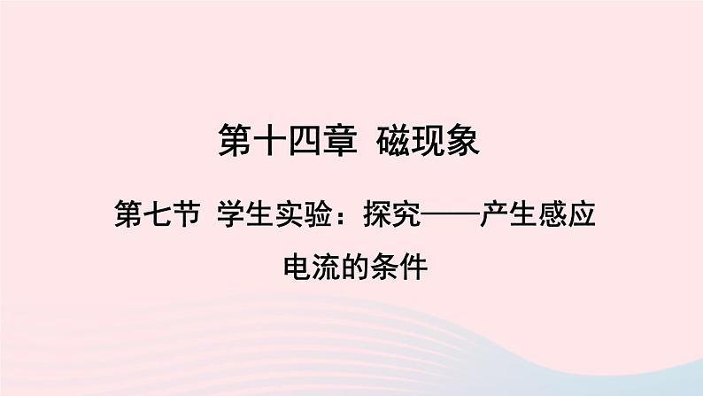 2023九年级物理全册第十四章磁现象第七节学生实验：探究__产生感应电流的条件上课课件新版北师大版01