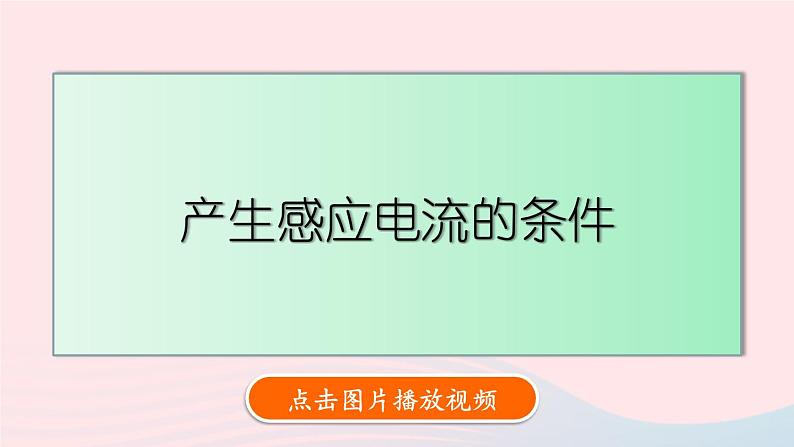 2023九年级物理全册第十四章磁现象第七节学生实验：探究__产生感应电流的条件上课课件新版北师大版05