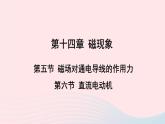 2023九年级物理全册第十四章磁现象第五节磁吃通电导线的作用力第六节直流电动机上课课件新版北师大版