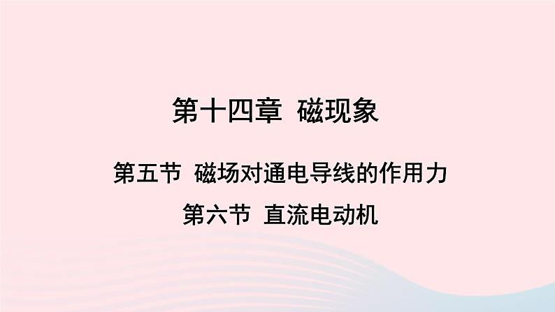 第五节 磁场对通电导线的作用力 第六节 直流电动机第1页