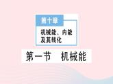 2023九年级物理全册第十章机械能内能及其转化第一节机械能作业课件新版北师大版