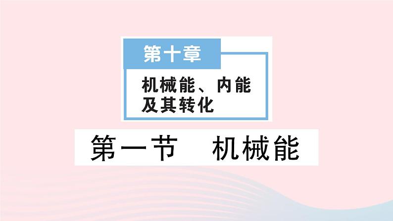 2023九年级物理全册第十章机械能内能及其转化第一节机械能作业课件新版北师大版01