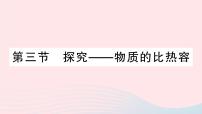 北师大版九年级全册第十章  机械能、内能及其转化三 探究——物质的比热容作业ppt课件