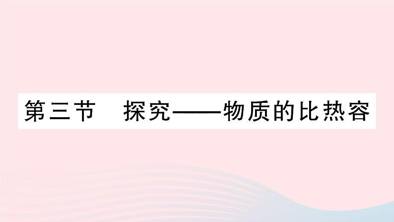 2023九年级物理全册第十章机械能内能及其转化第三节探究__物质的比热容作业课件新版北师大版01