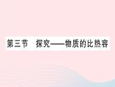 2023九年级物理全册第十章机械能内能及其转化第三节探究__物质的比热容作业课件新版北师大版