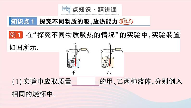 2023九年级物理全册第十章机械能内能及其转化第三节探究__物质的比热容作业课件新版北师大版03