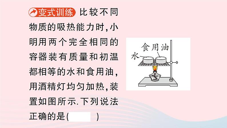 2023九年级物理全册第十章机械能内能及其转化第三节探究__物质的比热容作业课件新版北师大版07