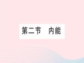 2023九年级物理全册第十章机械能内能及其转化第二节内能作业课件新版北师大版