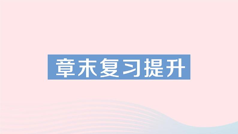 2023九年级物理全册第十一章简单电路章末复习提升作业课件新版北师大版01