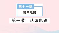 初中物理北师大版九年级全册第十一章   简单电路一 认识电路作业课件ppt