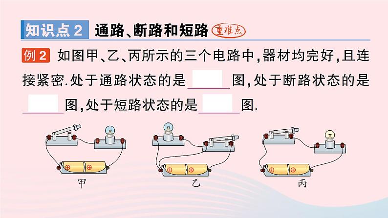 2023九年级物理全册第十一章简单电路第一节认识电路作业课件新版北师大版04