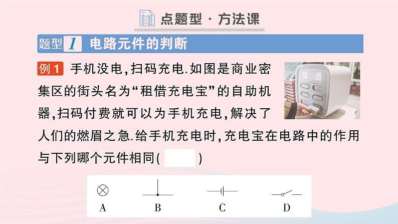 2023九年级物理全册第十一章简单电路第一节认识电路作业课件新版北师大版08