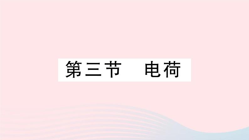 2023九年级物理全册第十一章简单电路第三节电荷作业课件新版北师大版01