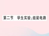 2023九年级物理全册第十一章简单电路第二节学生实验：组装电路作业课件新版北师大版