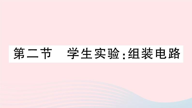 2023九年级物理全册第十一章简单电路第二节学生实验：组装电路作业课件新版北师大版01