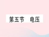 2023九年級物理全冊第十一章簡單電路第五節(jié)電壓作業(yè)課件新版北師大版