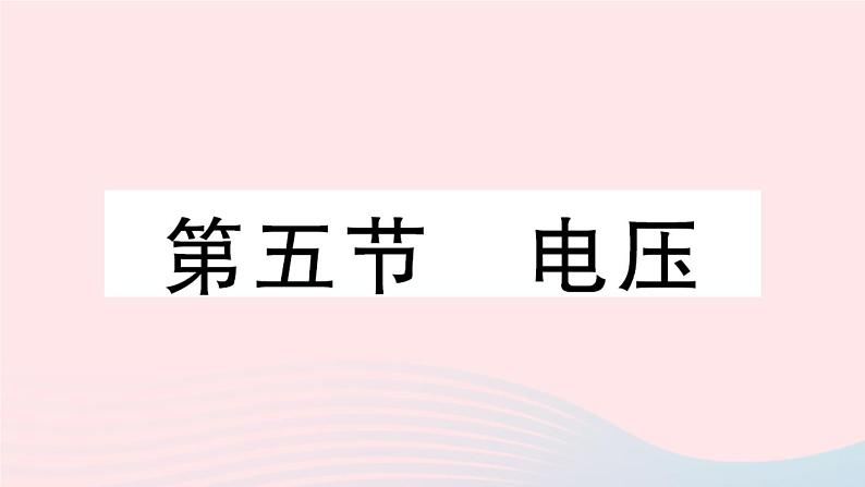 2023九年级物理全册第十一章简单电路第五节电压作业课件新版北师大版01