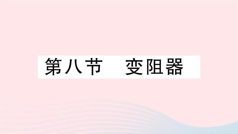 2023九年级物理全册第十一章简单电路第八节变阻器作业课件新版北师大版01