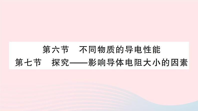 2023九年级物理全册第十一章简单电路第六节不同物质的导电性能第七节探究__影响导体电阻大小的因素作业课件新版北师大版01