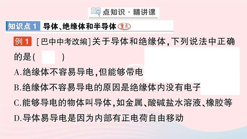 2023九年级物理全册第十一章简单电路第六节不同物质的导电性能第七节探究__影响导体电阻大小的因素作业课件新版北师大版03