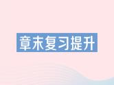 2023九年级物理全册第十二章欧姆定律章末复习提升作业课件新版北师大版