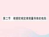 2023九年级物理全册第十二章欧姆定律第二节根据欧姆定律测量导体的电阻作业课件新版北师大版