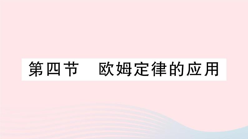 2023九年级物理全册第十二章欧姆定律第四节欧姆定律的应用作业课件新版北师大版01