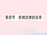 2023九年级物理全册第十二章欧姆定律第四节欧姆定律的应用作业课件新版北师大版