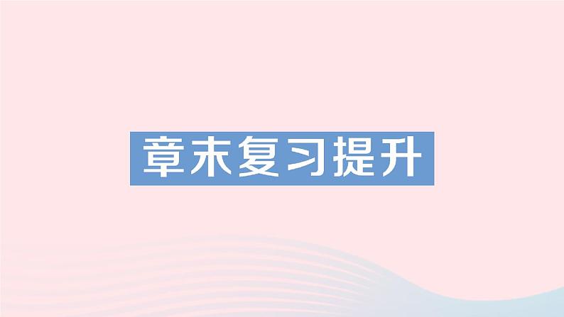 2023九年级物理全册第十三章电功和电功率章末复习提升作业课件新版北师大版01