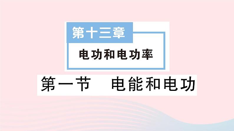 2023九年级物理全册第十三章电功和电功率第一节电能和电功作业课件新版北师大版01