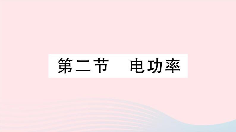 2023九年级物理全册第十三章电功和电功率第二节电功率作业课件新版北师大版01