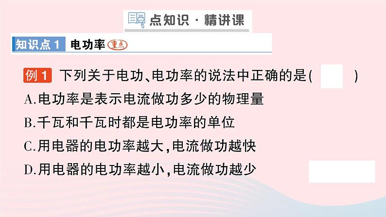 2023九年级物理全册第十三章电功和电功率第二节电功率作业课件新版北师大版03