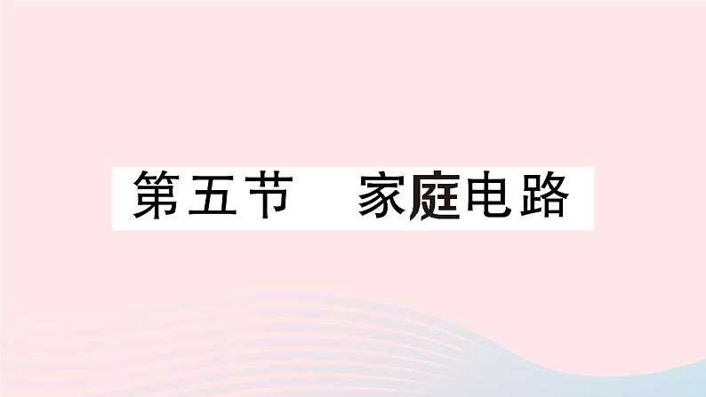 2023九年级物理全册第十三章电功和电功率第五节家庭电路作业课件新版北师大版01