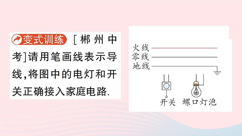 2023九年级物理全册第十三章电功和电功率第五节家庭电路作业课件新版北师大版08