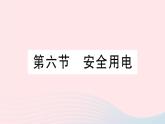 2023九年级物理全册第十三章电功和电功率第六节安全用电作业课件新版北师大版