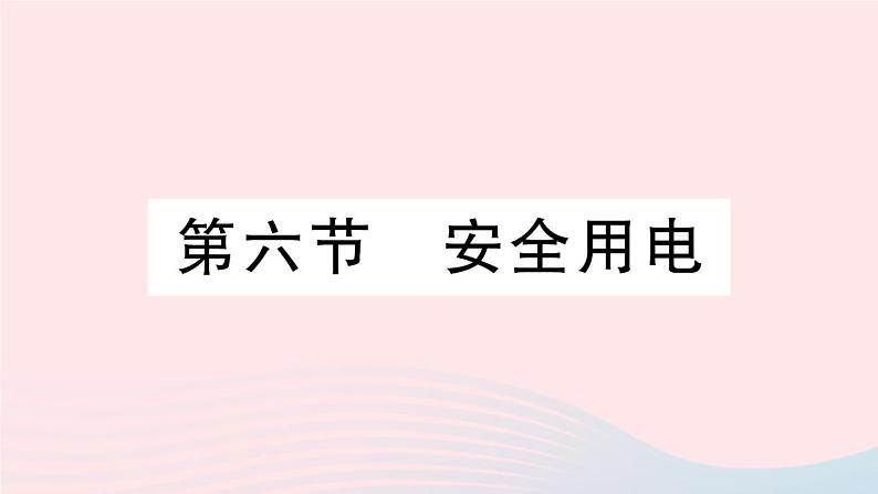 2023九年级物理全册第十三章电功和电功率第六节安全用电作业课件新版北师大版01