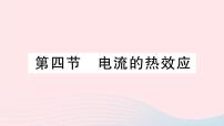 物理九年级全册第十三章   电功和电功率四 电流的热效应作业课件ppt