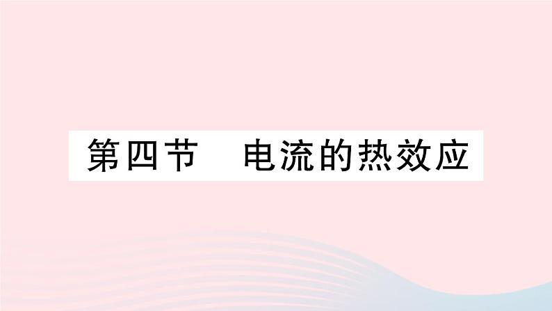 2023九年级物理全册第十三章电功和电功率第四节电流的热效应作业课件新版北师大版01