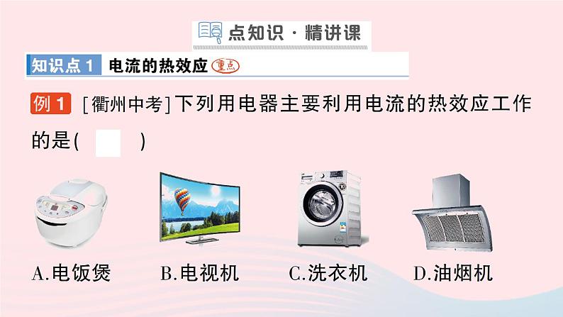 2023九年级物理全册第十三章电功和电功率第四节电流的热效应作业课件新版北师大版03